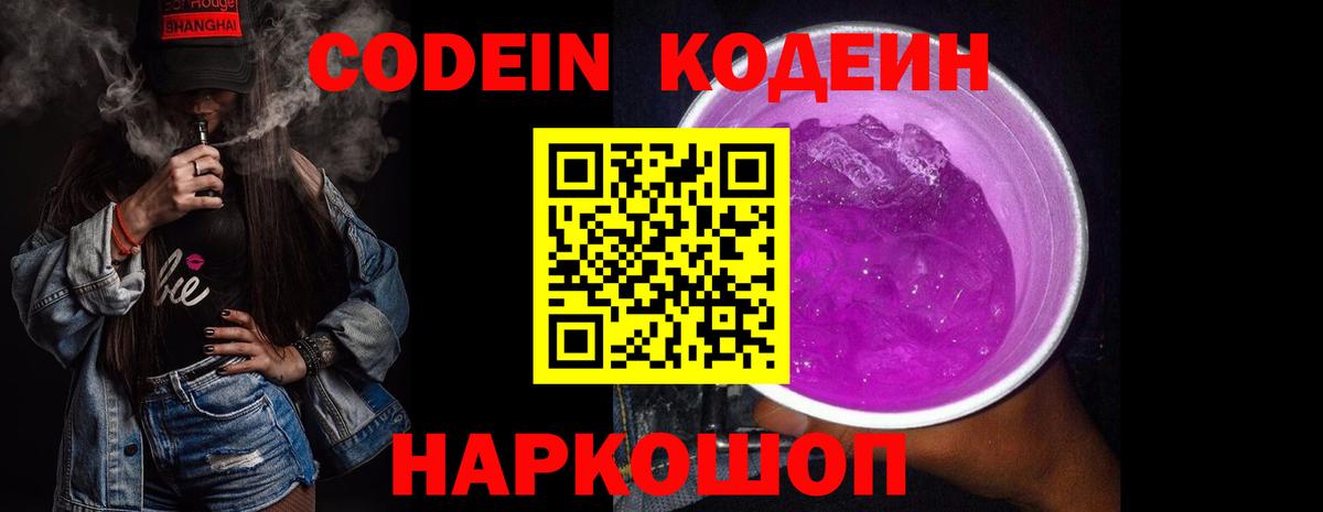 Кодеиновый сироп Lean Purple Drank Курчатов