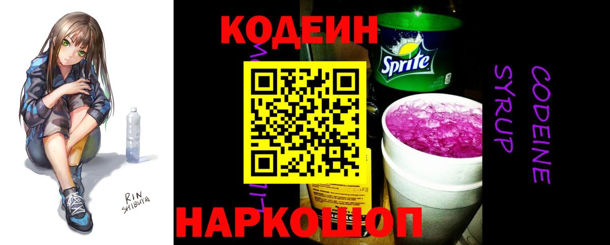 Кодеин Purple Drank  Кодеиновый сироп Lean напиток Lean (лин)  Курчатов  Вход с VPN 